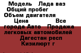  › Модель ­ Лада ваз › Общий пробег ­ 92 000 › Объем двигателя ­ 1 700 › Цена ­ 310 000 - Все города Авто » Продажа легковых автомобилей   . Дагестан респ.,Кизилюрт г.